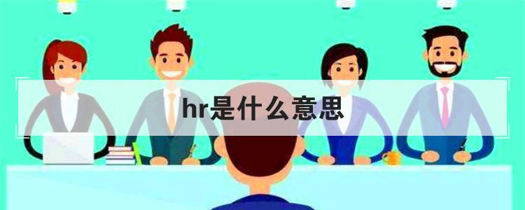 hr是什么意思，职场HR是什么意思 