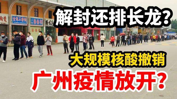 广州抢先放开后的30天经历了什么?