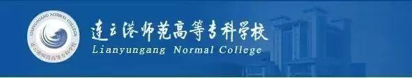 连云港市连云港师范高等专科学校（连云港师范高等专科学校欢迎您）(2)