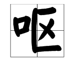 呕心沥血的主人公是谁,呕心沥血这一典故的主人公是谁图3