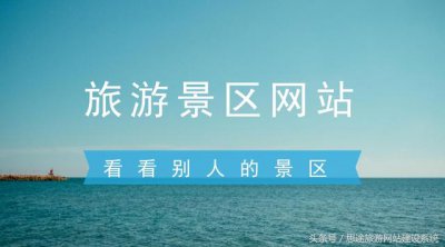 ​旅游景点口碑（旅游景区网站大点评）