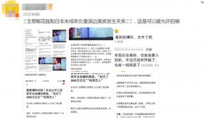 ​曝中国富豪与日本未成年女星发生关系！王思聪躺枪