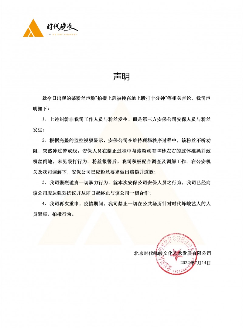 马嘉祺让助理去劝架（网友称被时代峰峻工作人员暴打）