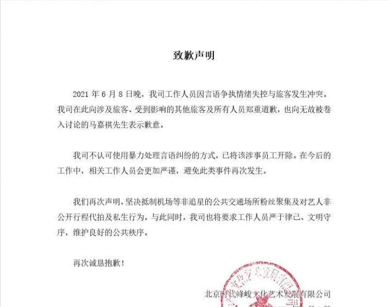 马嘉祺让助理去劝架（网友称被时代峰峻工作人员暴打）