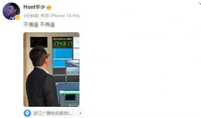 ​华少下场回应被带走调查传闻：不信谣 不传谣