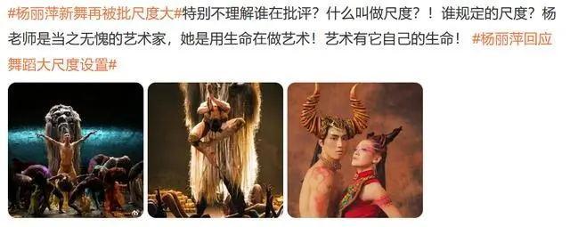 杨丽萍回应舞蹈大尺度设置：造型符合剧情，人出生就什么都没有