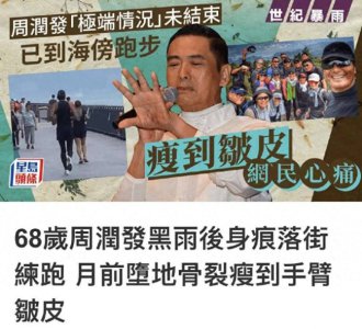​港媒曝68岁周润发雨后练跑 身体消瘦手臂瘦到皱皮