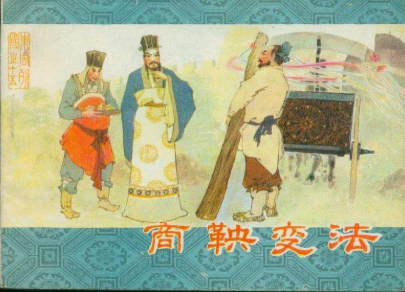 商鞅变法成功的原因