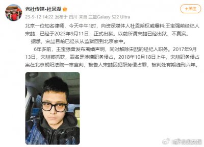 ​嚯！真的吗？王宝强前经纪人宋喆已出狱 事件回顾