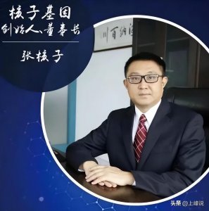 ​张核子个人资料简介（核子基因做大核酸生意，张核子无背景白手起家？）
