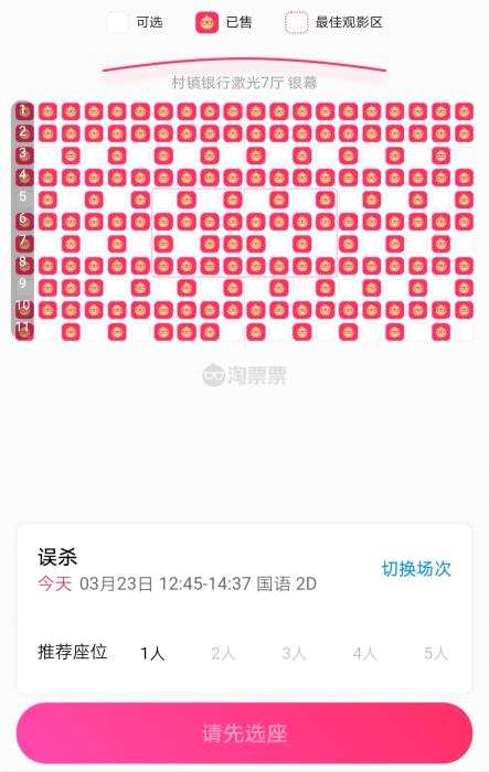 售票平台截图：影院隔座隔排售票
