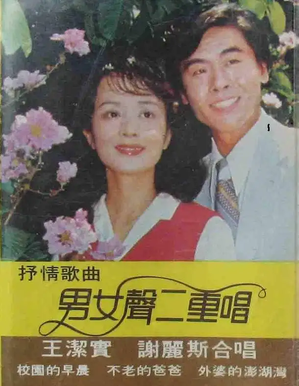 王洁实个人资料（歌唱家王洁实：我这辈子最正确的决定，就是娶了一个运输女工为妻）
