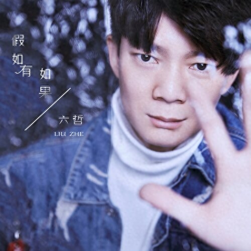 六哲个人资料 ——为什么关于他的消息越来越少了？