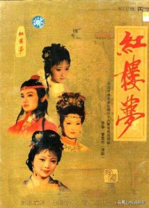 ​红楼梦的导演是谁(同样是《红楼梦》的导演，李少红和王扶林的差距，一目了然)
