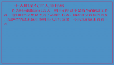 ​十大明星代言人排行榜