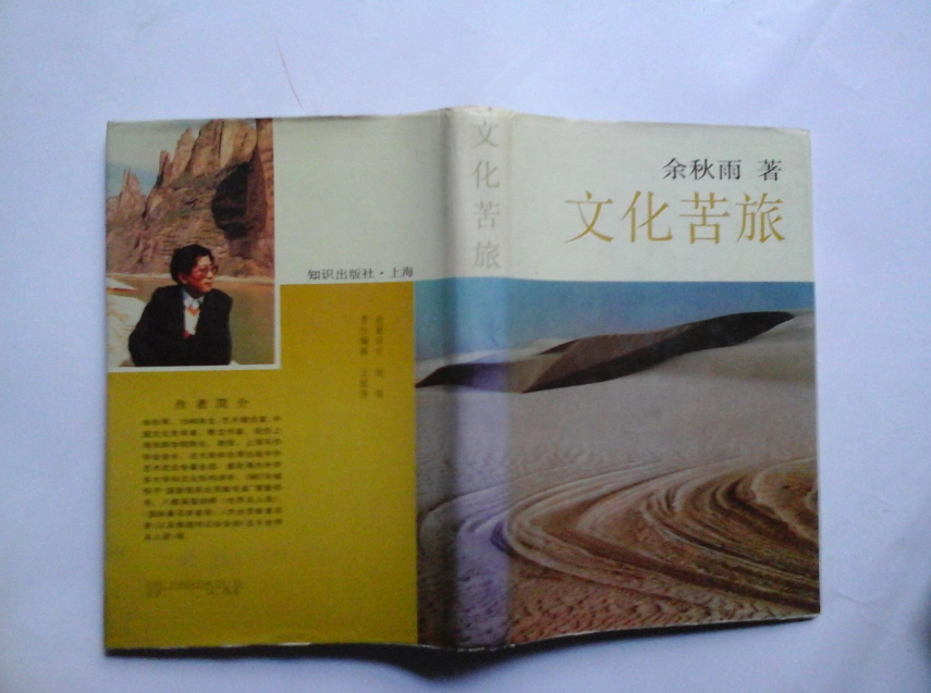 余秋雨：糟糠之妻打工赚钱养家，大红之后被抛弃，娶“唐僧母亲”