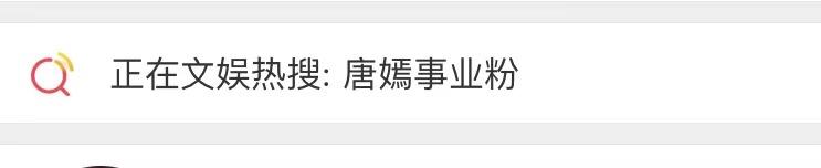 粉丝手撕工作室？唐嫣只参加品牌活动不拍戏，85花就她没事业心？
