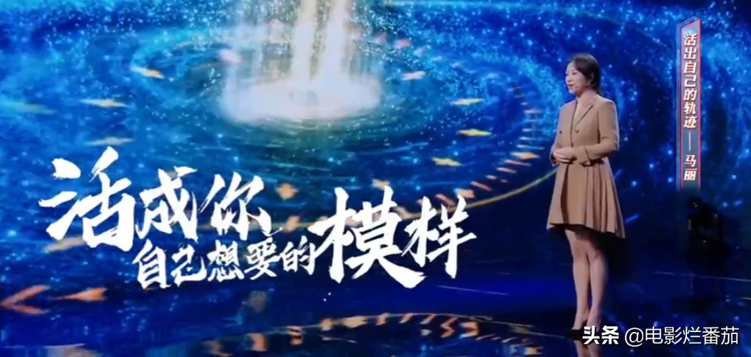 开年演讲，马丽娓娓道来，我是如何被“小十岁男人”征服的