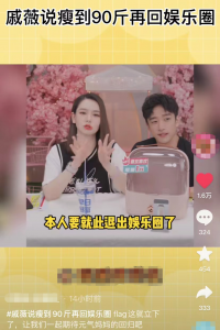 ​戚薇宣布暂退娱乐圈！体重飙升至128斤即将临盆，瘦回90斤再复出