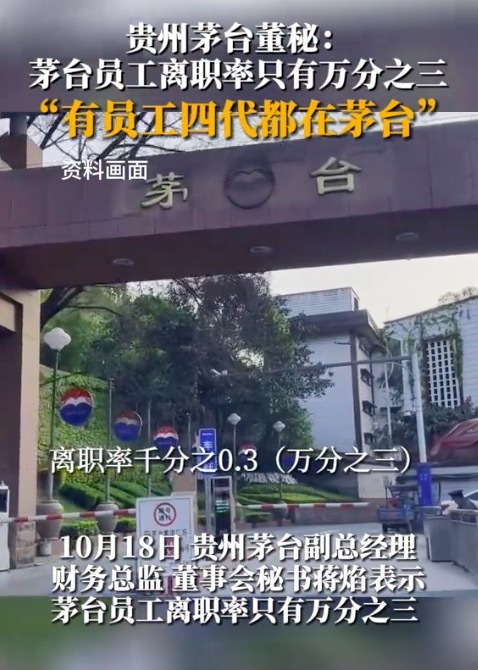 茅台员工离职率仅有万分之三 网友疑惑：茅台员工一个月工资多少？