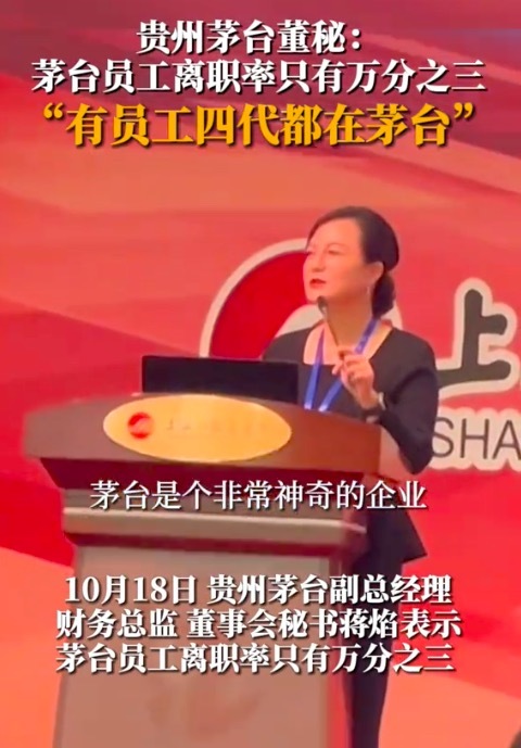 茅台员工离职率仅有万分之三 网友疑惑：茅台员工一个月工资多少？
