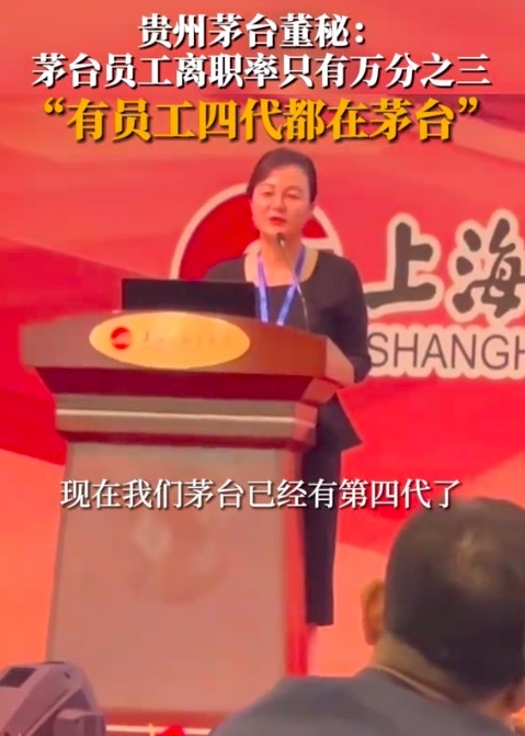 茅台员工离职率仅有万分之三 网友疑惑：茅台员工一个月工资多少？