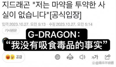 ​权志龙目前疑似没有经纪公司 自己找律师回应涉嫌吸毒事件