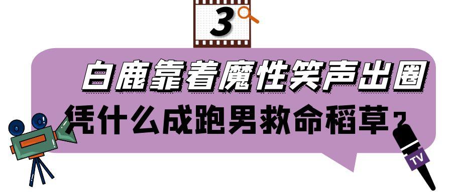 “淘宝模特”白鹿：娱乐圈带闺蜜暴富第一人，后凭魔性笑容出圈