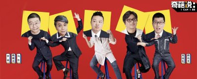 ​奇葩说前4季的冠军是谁