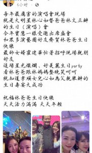 ​林心如为爸爸举办生日宴 老公霍建华招呼亲朋好友