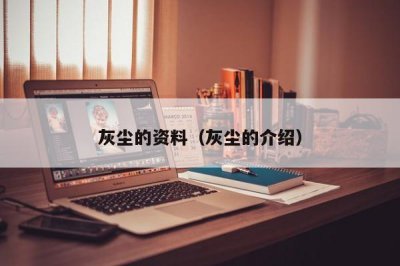​灰尘的资料（灰尘的介绍）