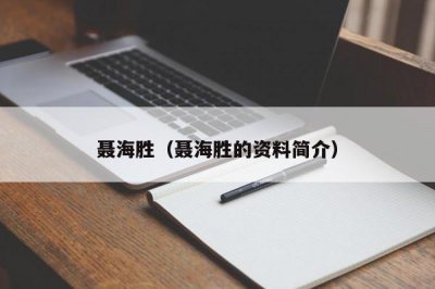 ​聂海胜（聂海胜的资料简介）