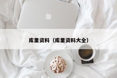 ​库里资料（库里资料大全）