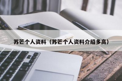 ​苏芒个人资料（苏芒个人资料介绍多高）