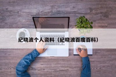 ​纪晓波个人资料（纪晓波百度百科）