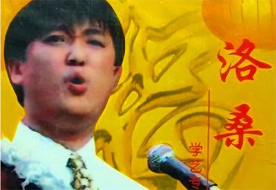 ​藏族相声演员洛桑：当年车祸疑似与赵本山有关系，20年后博林揭开谜底，造化弄