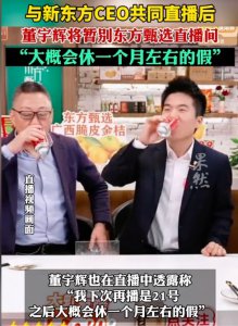 ​董宇辉将暂别东方甄选直播间 大概会休一个月左右的假