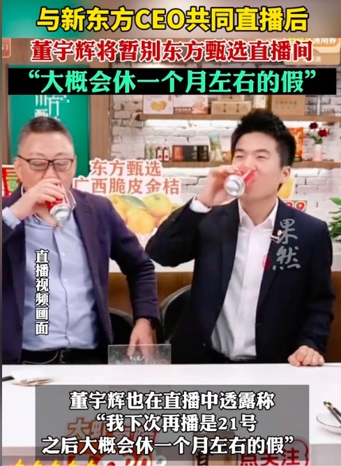 董宇辉将暂别东方甄选直播间 大概会休一个月的假