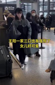 ​王阳一家三口外出度假，3岁女儿近照曝光，高斯低调漂亮