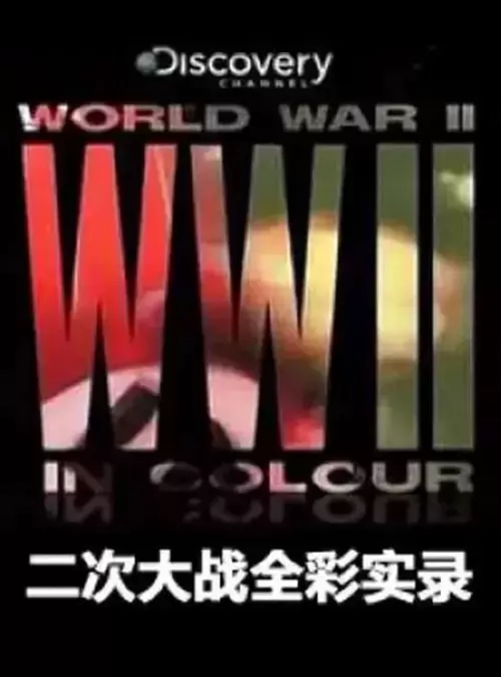 四部必看的第二次世界大战纪录片推荐