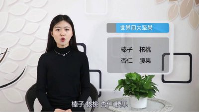 ​世界上四大干果是什么意思「世界上四大干果是什么水果」