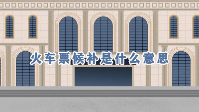 ​支付宝订火车票候补是什么意思 支付宝火车票候补啥意思