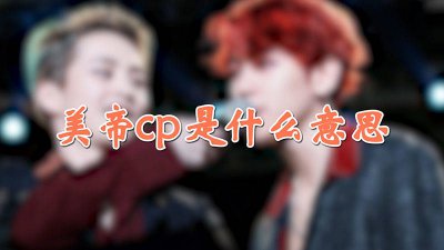 ​苏修cp是什么意思 乒乓球美帝cp是什么意思