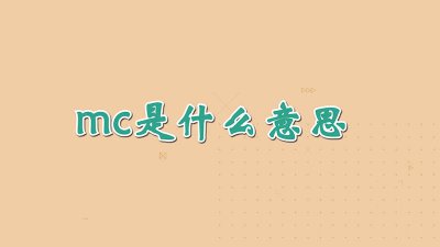 ​mcn是什么意思网络用语 mcn是什么意思抖音icc