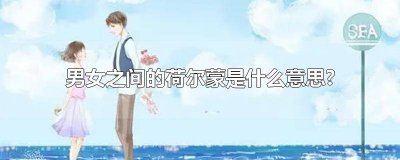 ​男女荷尔蒙区别图 男女荷尔蒙是什么意思?