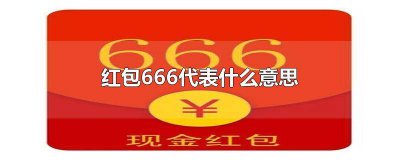 ​666的红包是什么意思 666红包的意思