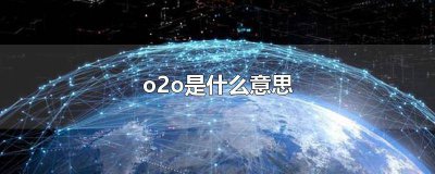 ​O2O指的是什么意思 o2o是什么意思啊百科