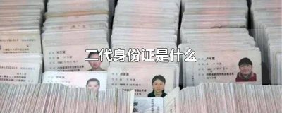 ​二代身份证是个啥 二代身份证照是什么意思