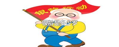 ​银龄指什么年龄 银龄是什么意思