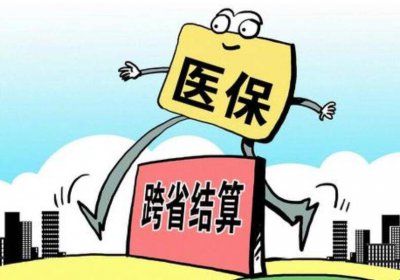 ​异地怎样报医保 怎么办理异地医保报销手续
